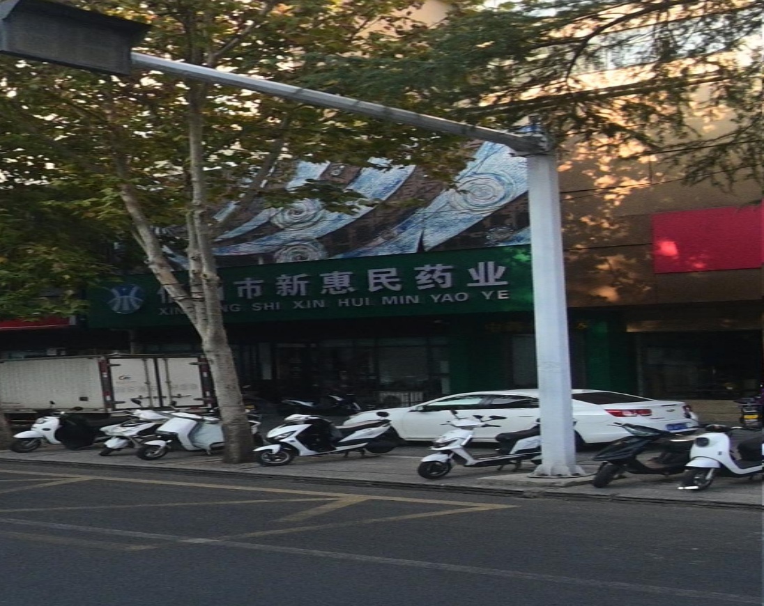 信阳市新惠民药业