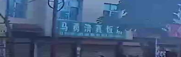 马勇清真饭店
