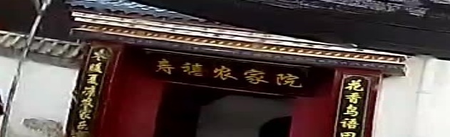 海东市平安区寿禧农家院