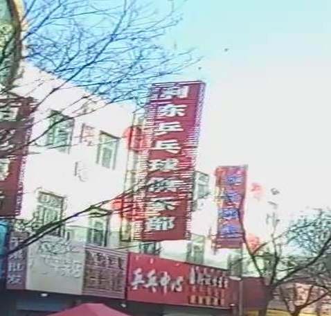 利东乒乓球俱乐部