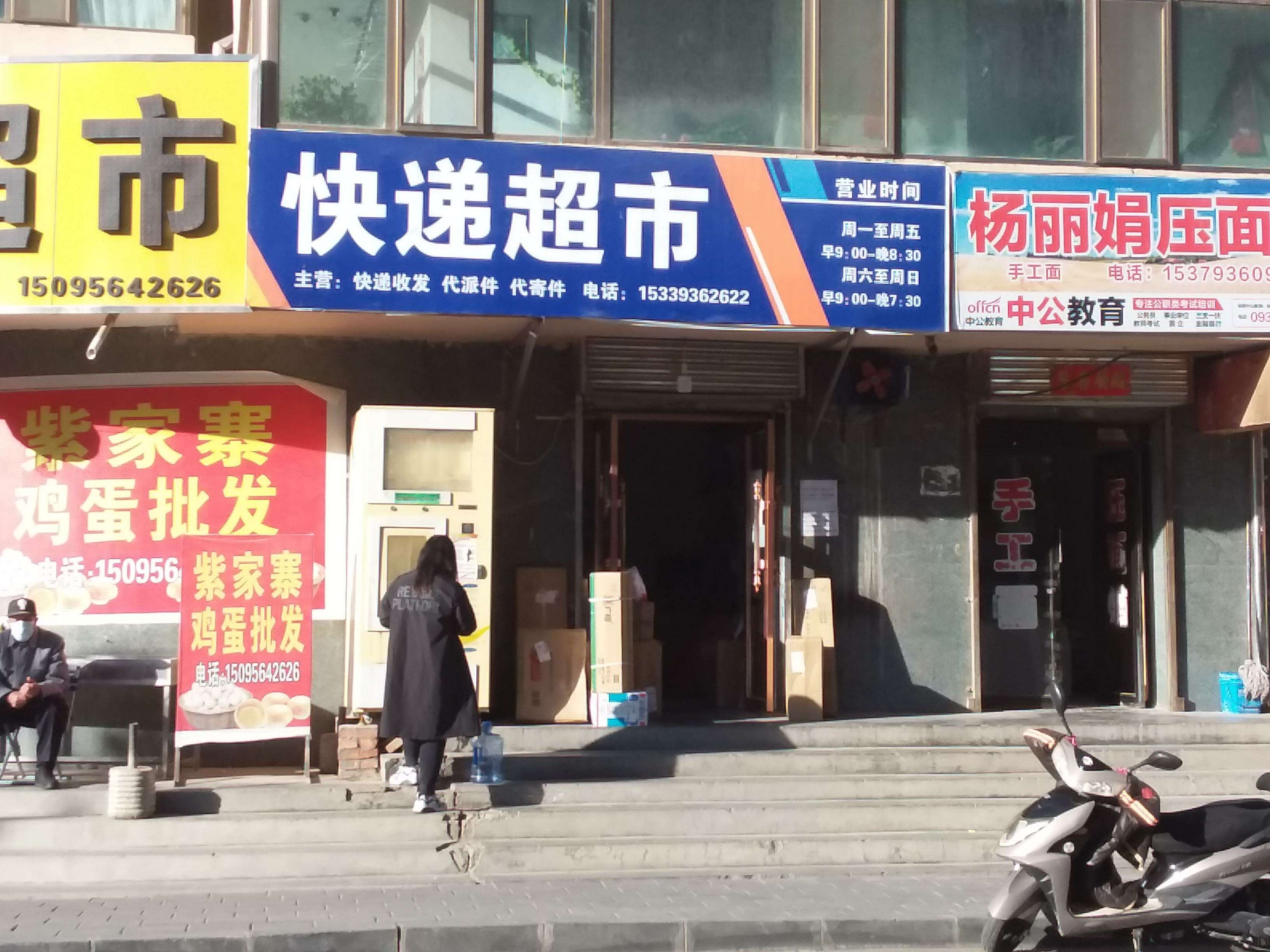 快递超市(玉关路店)