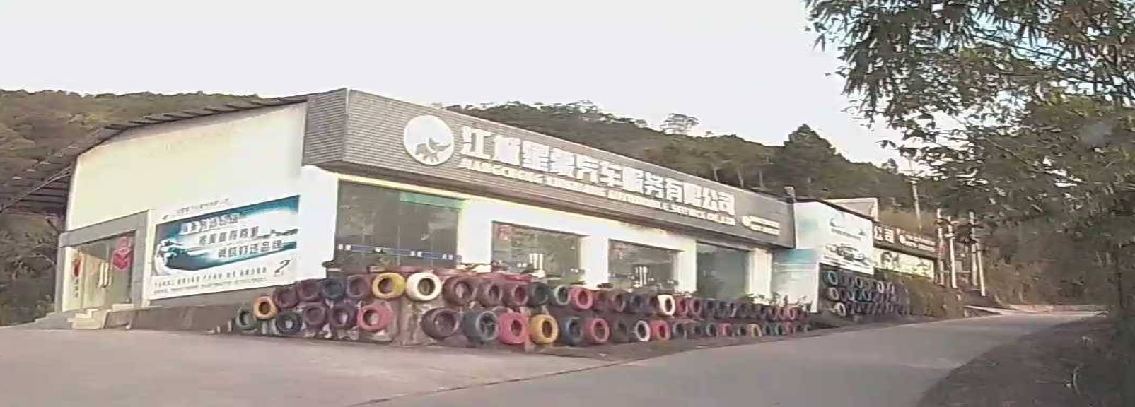 江城华成汽车工贸有限公司