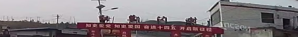 红草沟村