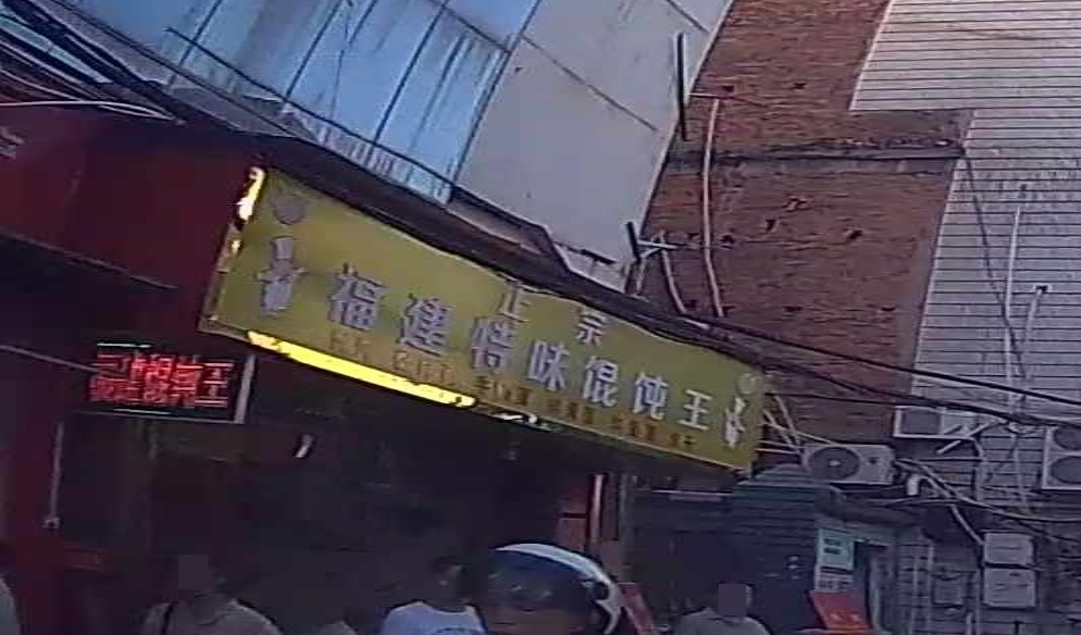 正宗福建特味馄饨王(商业城店)