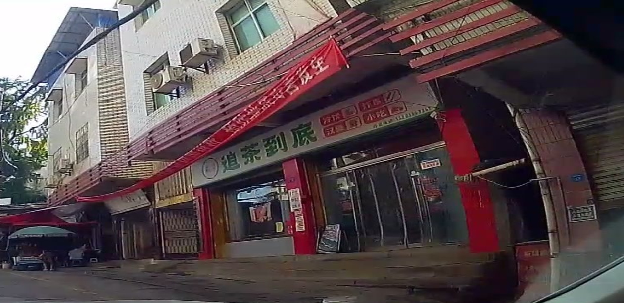 追茶到底奶茶店(纪红街店)