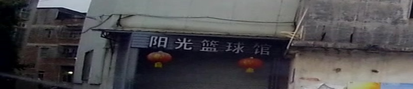 阳光篮球馆