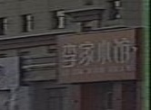 李家小馆中餐店(山水颐园店)