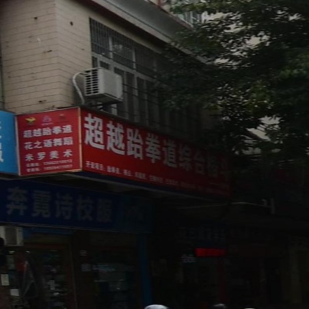超越跆拳道综合格斗