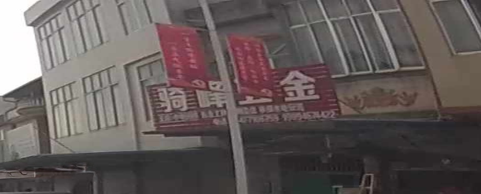 骑峰五金
