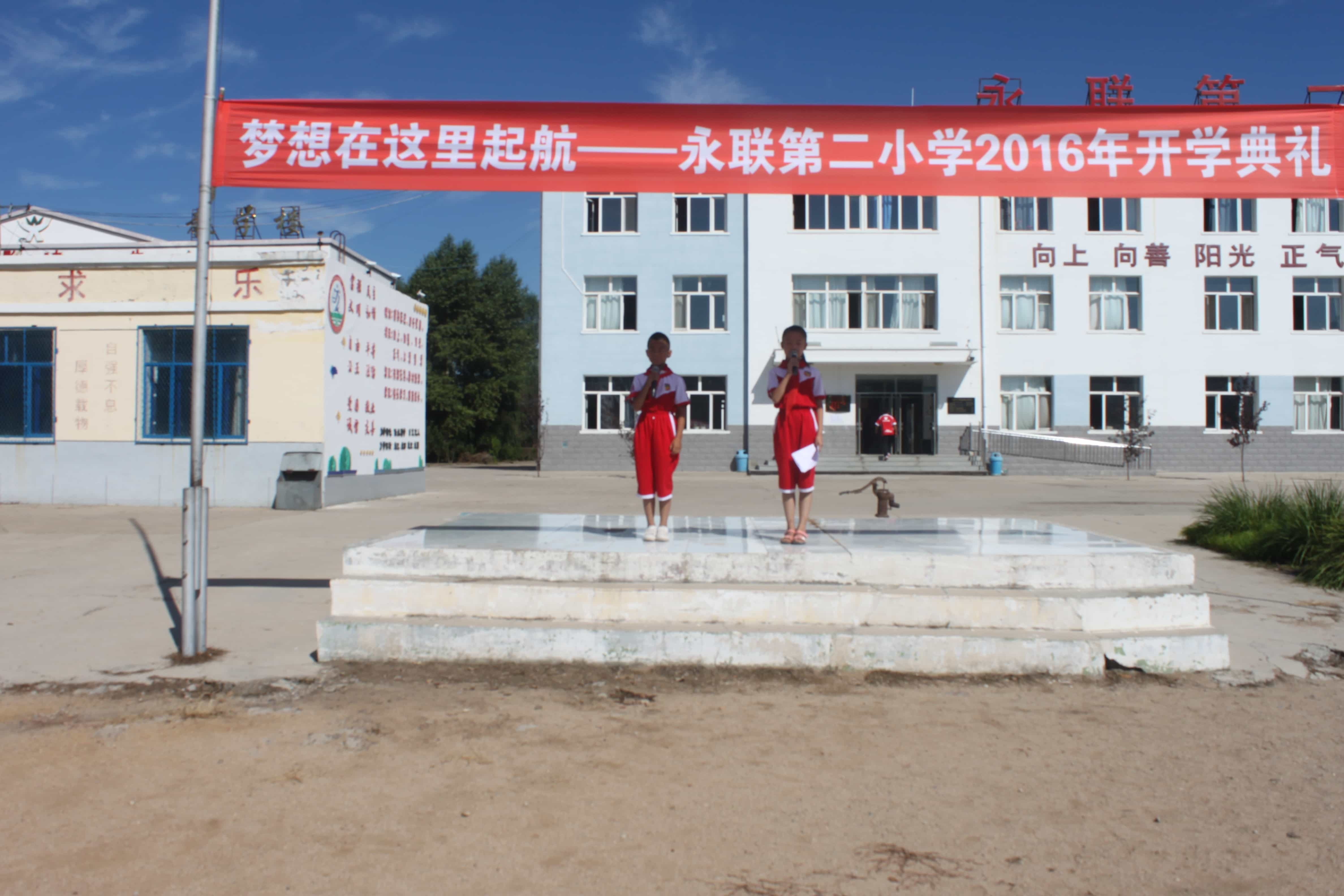 乌兰浩特市永联第二小学