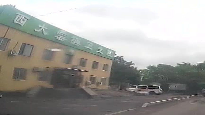 西大窑镇卫生院