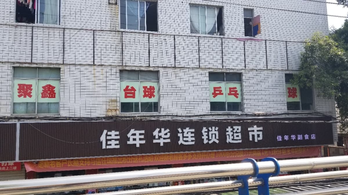 聚鑫台球乒乓球