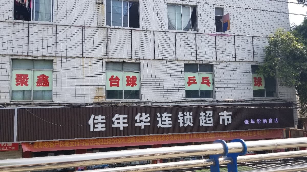 聚鑫台球乒乓球(顺兴路)