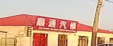 顺通汽修