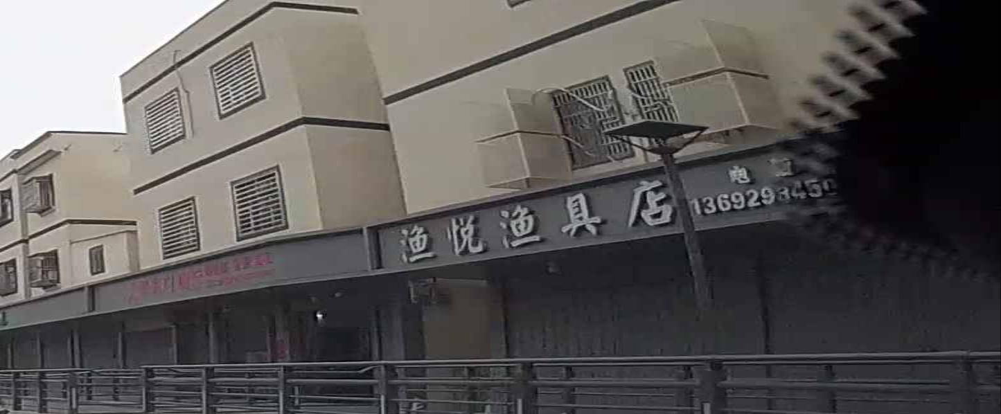 渔悦渔具店