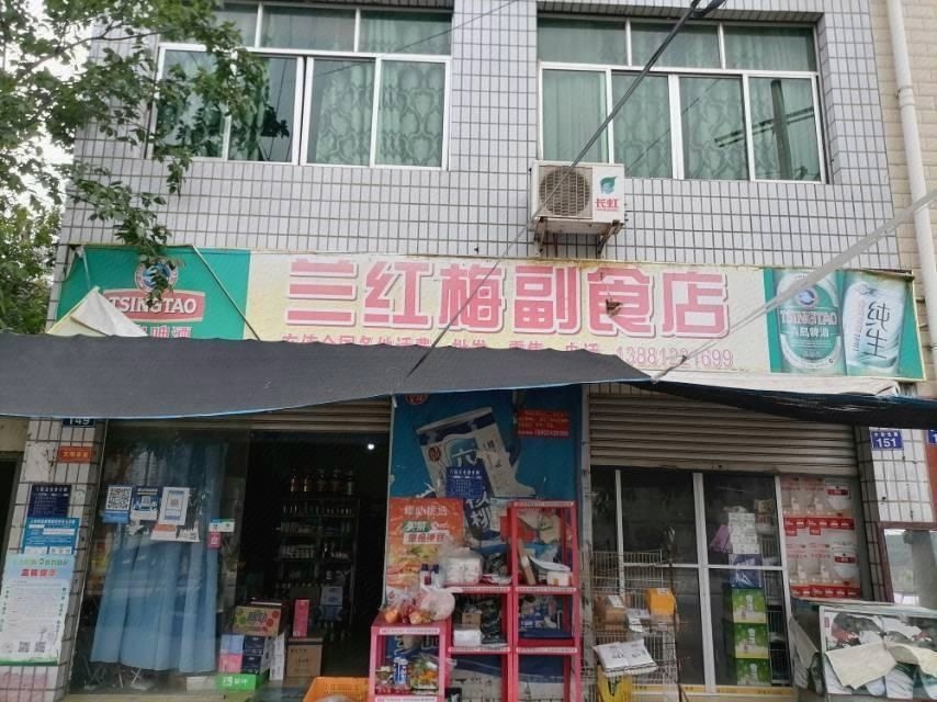 兰红梅副食店