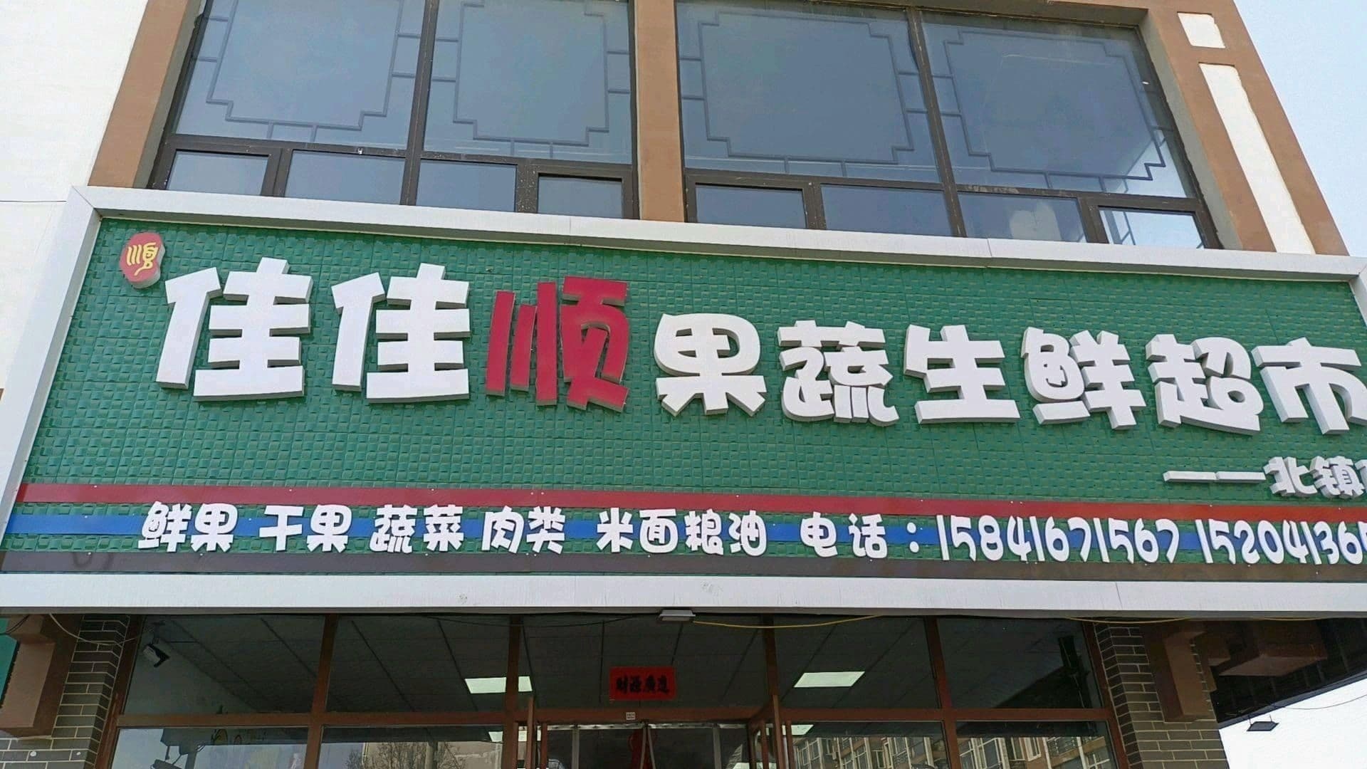 佳佳顺果蔬生鲜超市(北镇店)