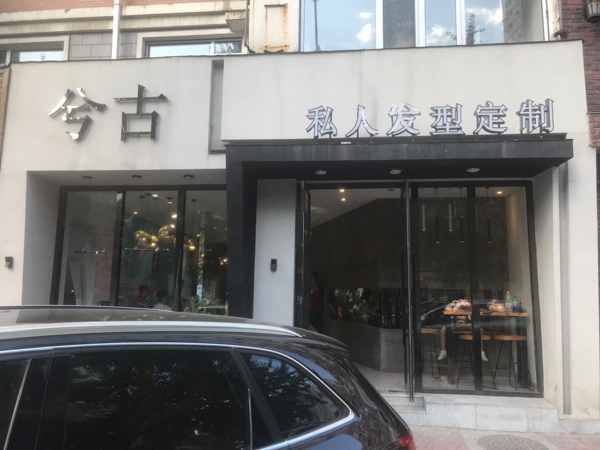 兮古私人发型订制