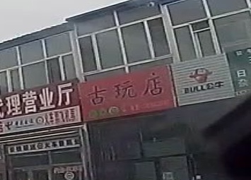 古玩店
