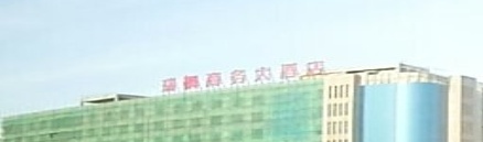 额济纳旗瑞枫商务酒店