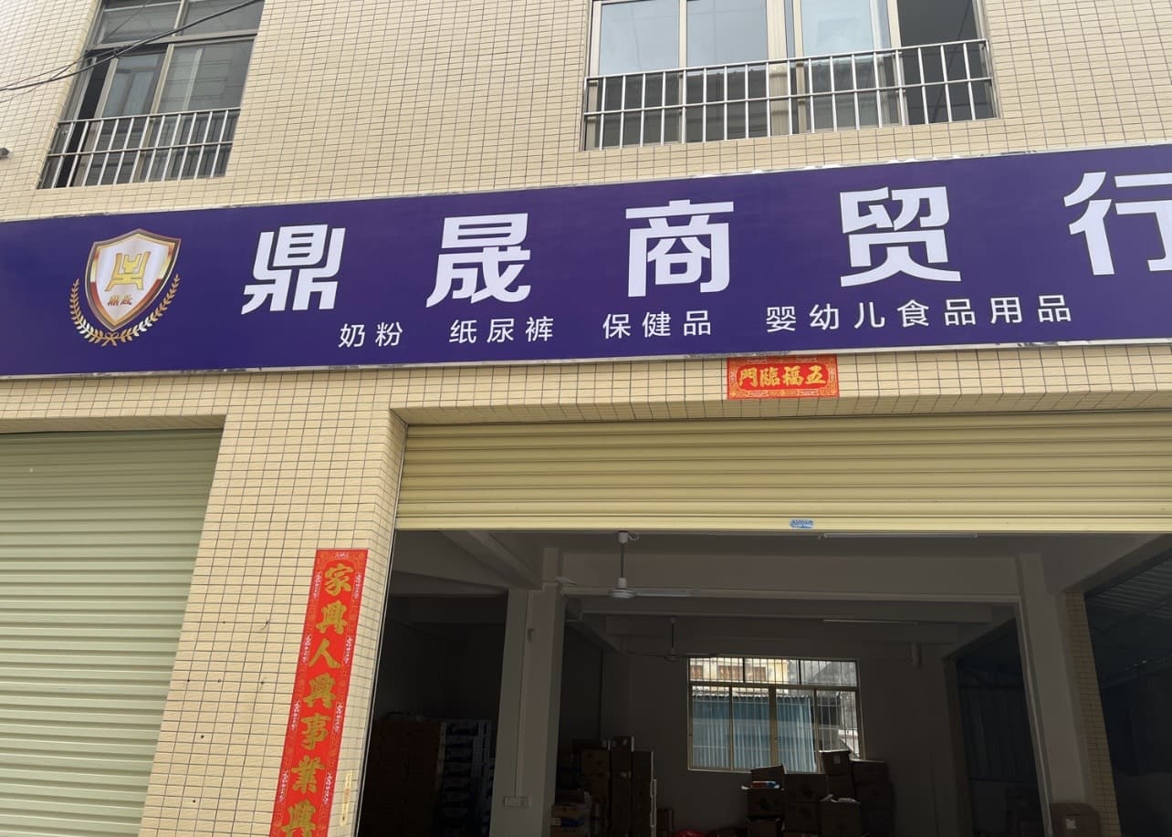 中山市小榄镇鼎晟商贸行