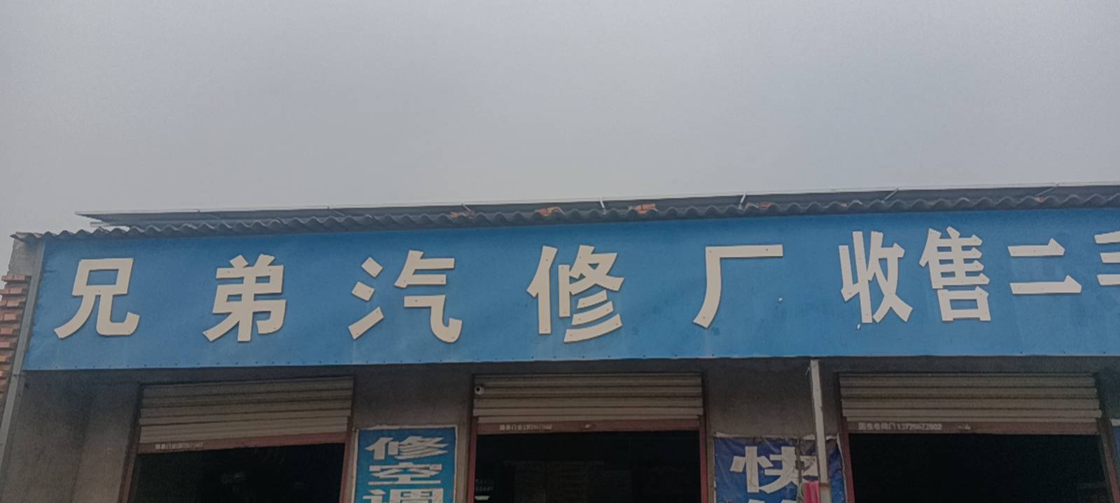 兄弟汽修厂