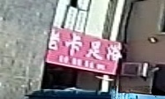 老卡足浴(明光盛唐现代城店)