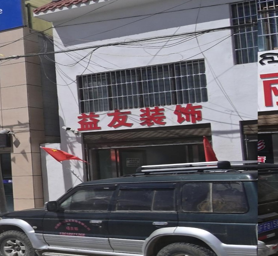 惠友装饰