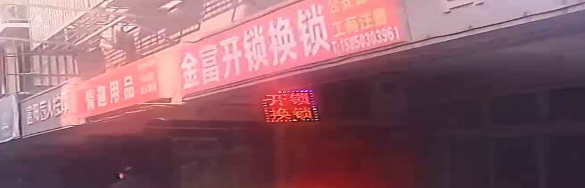 金富开锁换锁