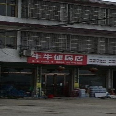 牛牛便民店