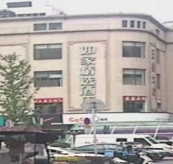 如意快捷酒店(粉巷店)