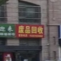 废品回收