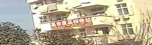 高价废品回收站