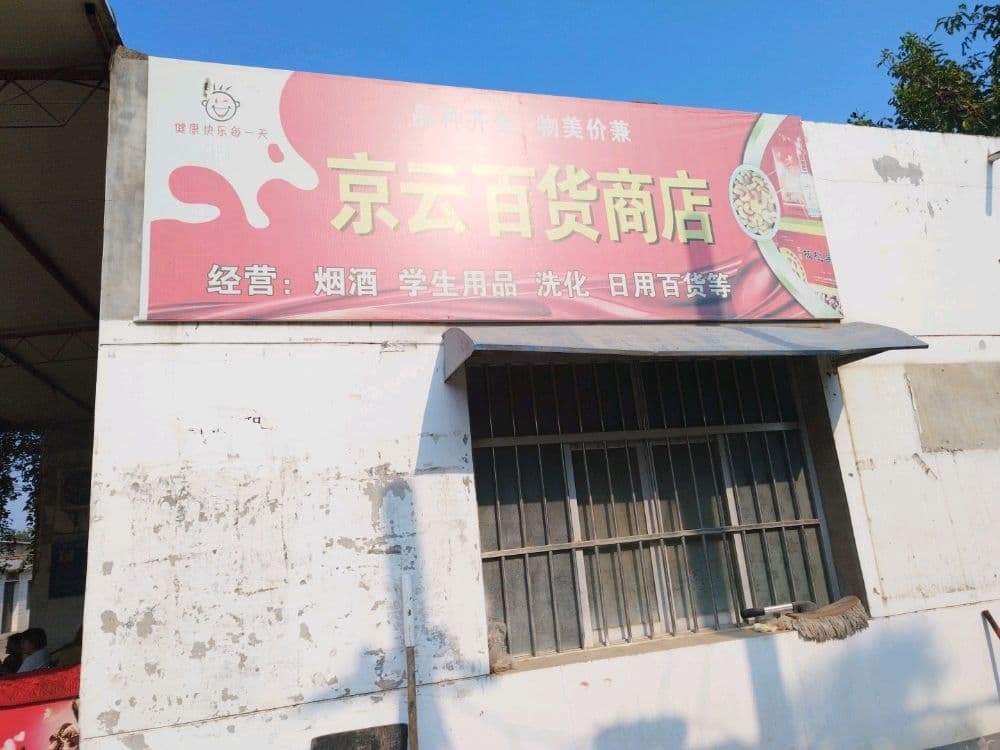 乡云烟酒百货商店