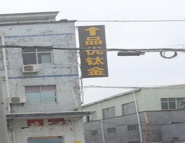 惠州市品优钛金制品有限公司