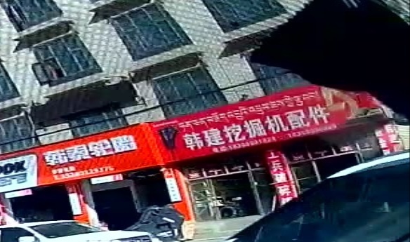 韩建挖掘机配件