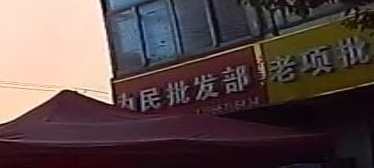 为民批发部(下埠路店)