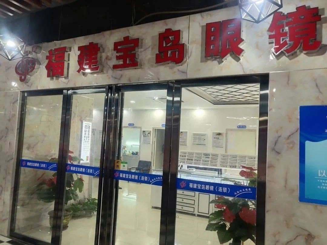 福建宾岛眼镜(连锁)