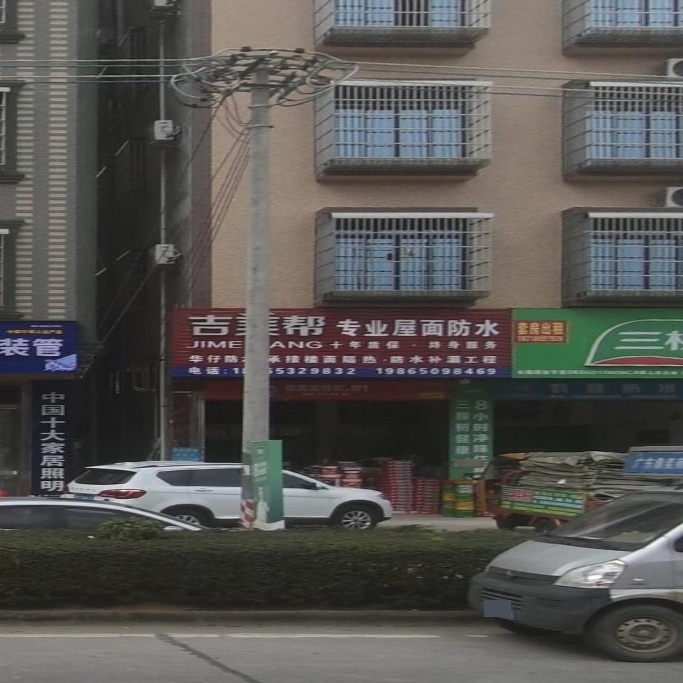 吉美帮防水(文明路店)