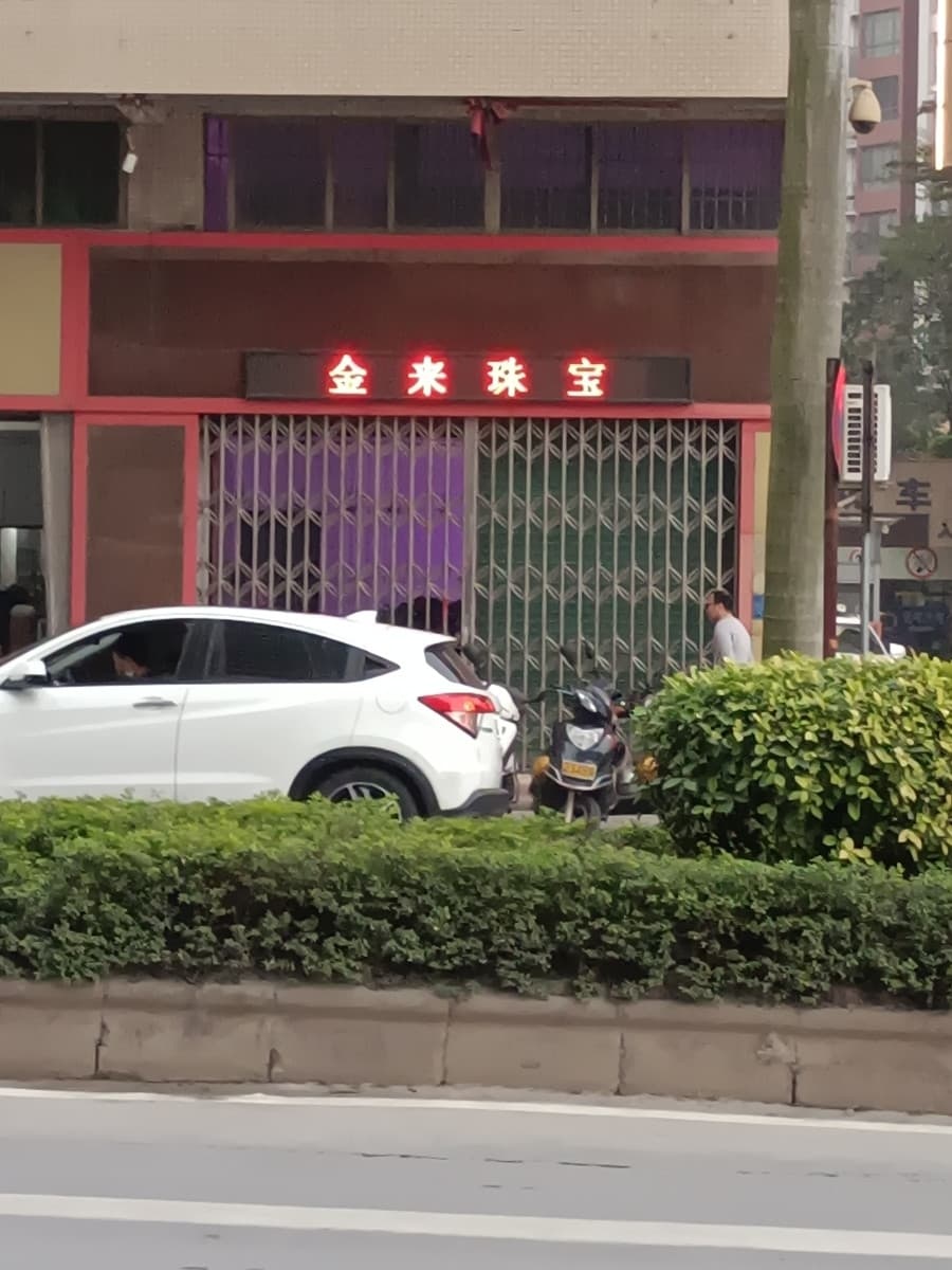 金来珠宝