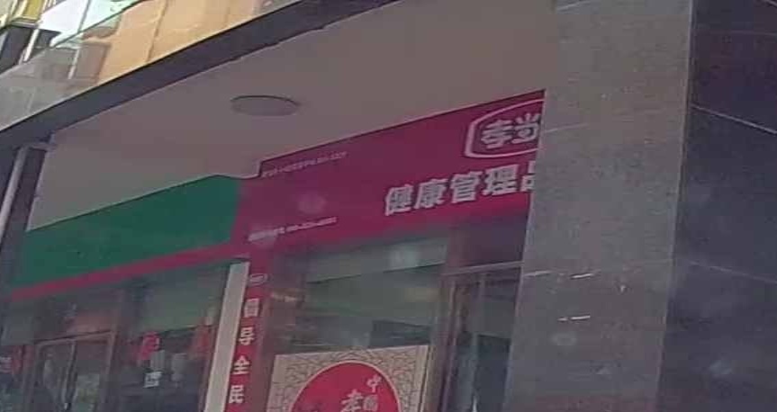 孝当先健康管理品牌连锁(香榭里大街店)