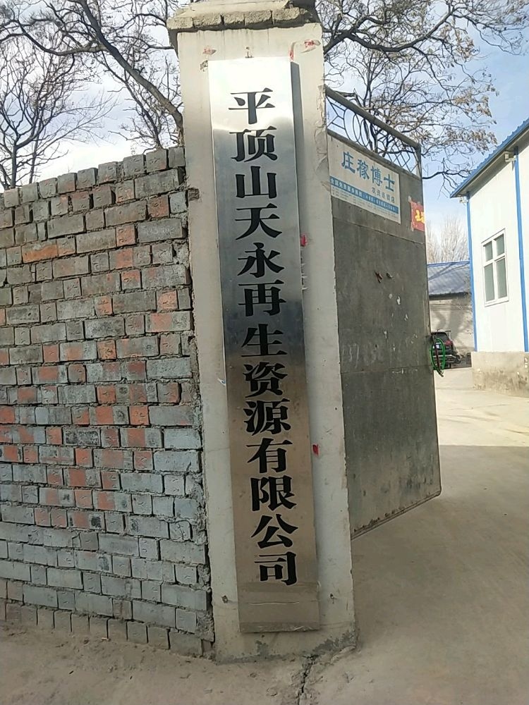 平顶山天永再生资源有限公司
