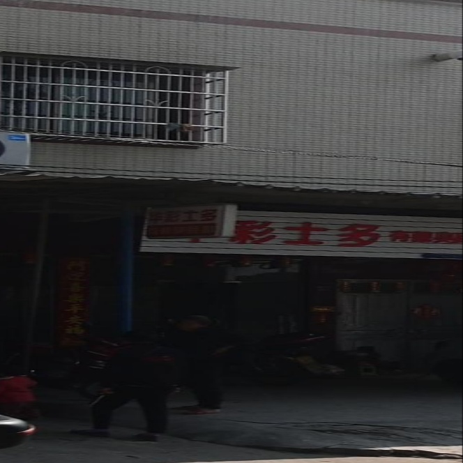 华彩士多店