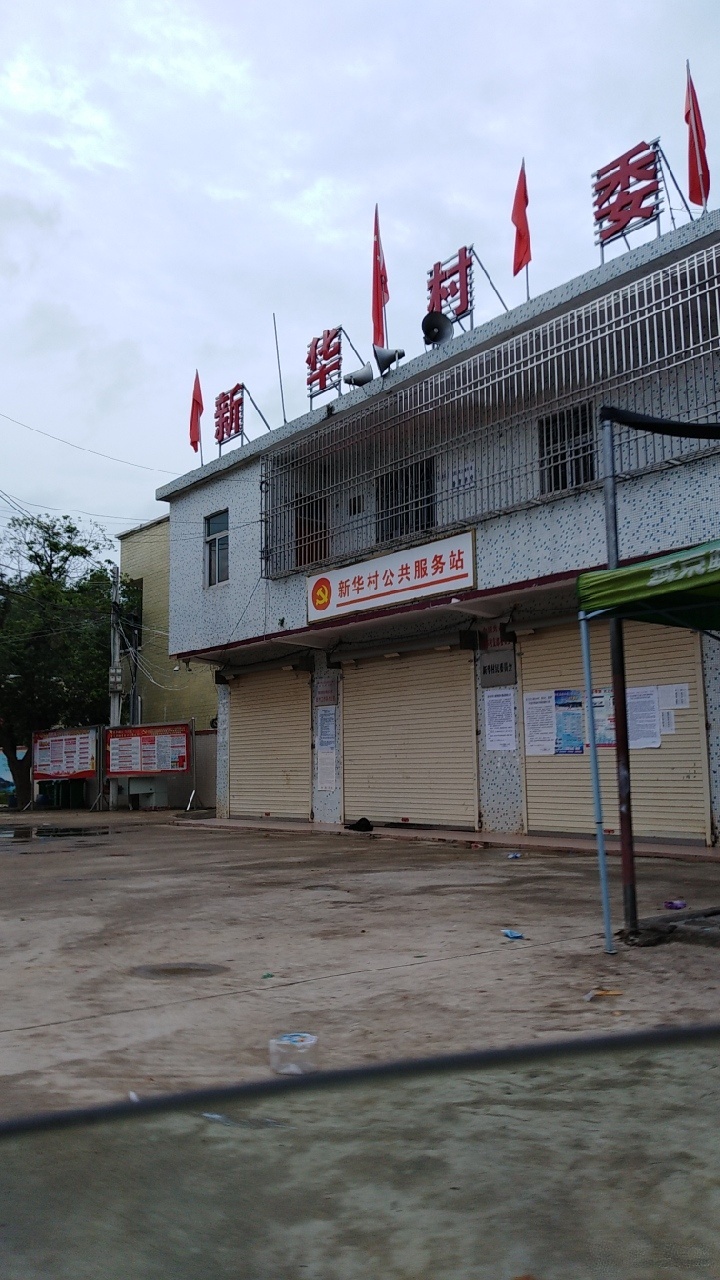 新华村民委员会