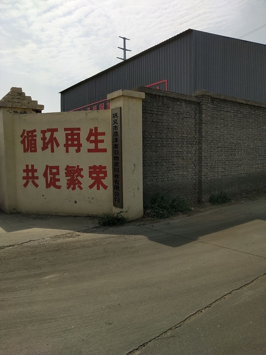 巩义市晟泽废旧物资回收有限公司