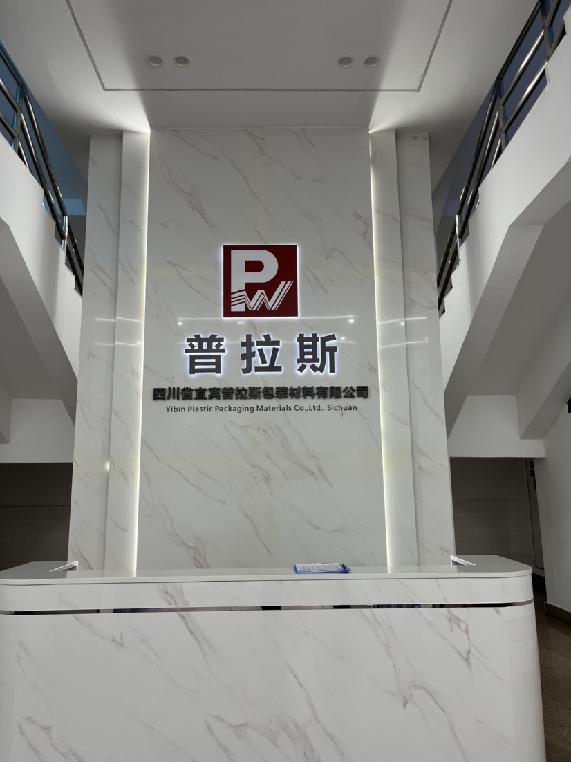 四川省宜宾普拉斯包装材料有限公司