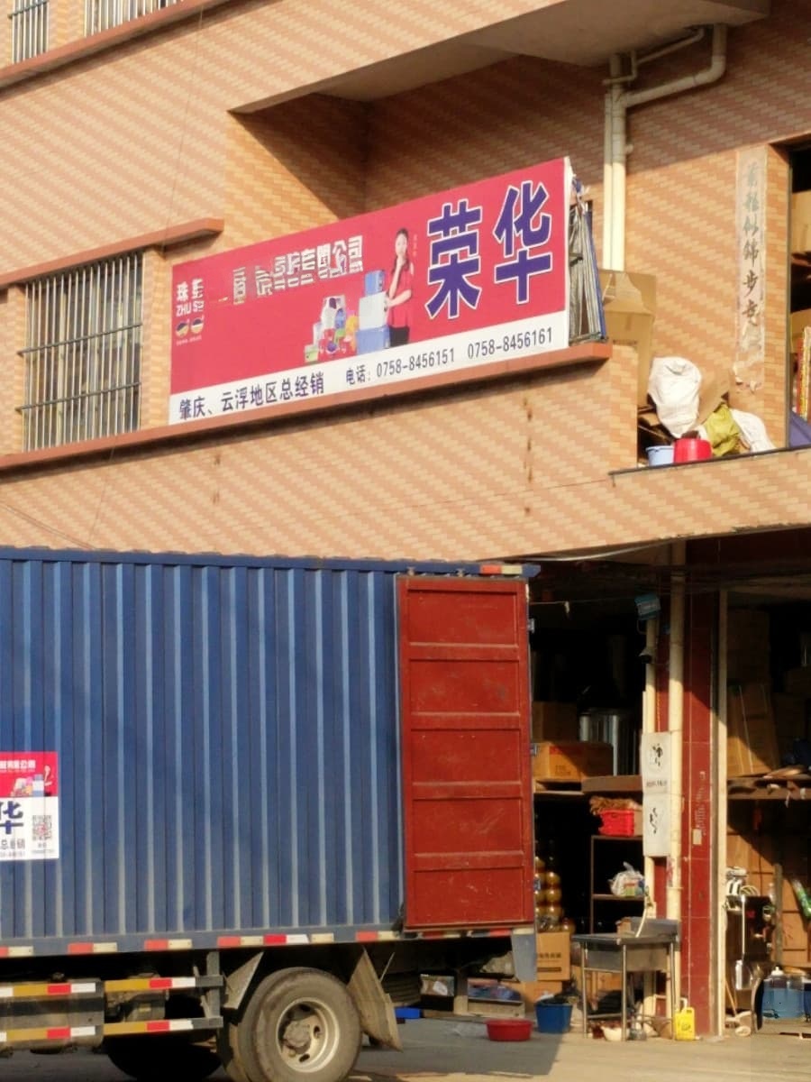 荣华日杂店