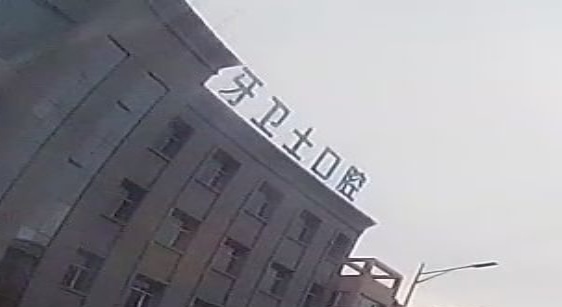 吴忠牙卫士囗腔