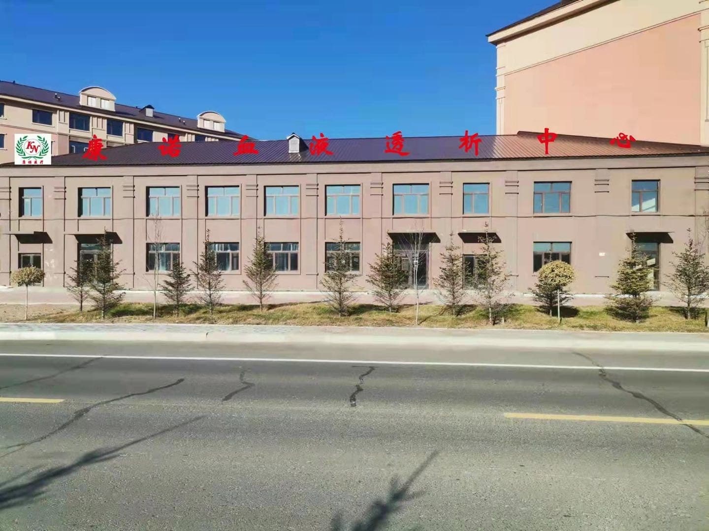 康诺血液透析中心