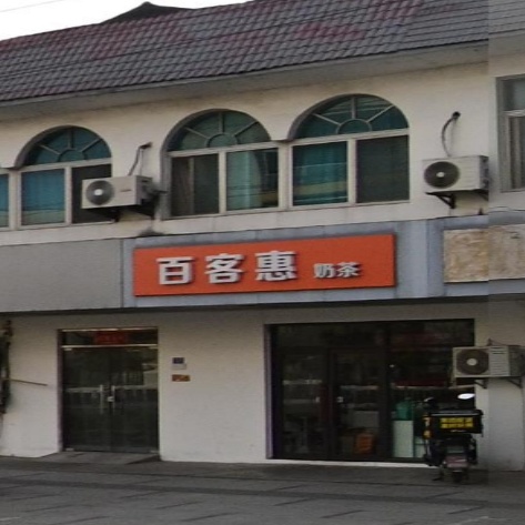 板桥百客惠奶茶店